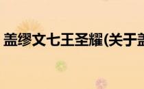 盖缪文七王圣耀(关于盖缪文七王圣耀的简介)