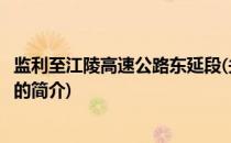 监利至江陵高速公路东延段(关于监利至江陵高速公路东延段的简介)