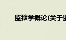 监狱学概论(关于监狱学概论的简介)