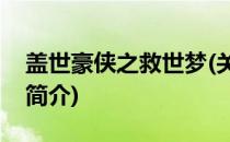 盖世豪侠之救世梦(关于盖世豪侠之救世梦的简介)