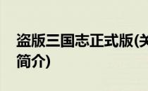 盗版三国志正式版(关于盗版三国志正式版的简介)