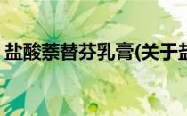 盐酸萘替芬乳膏(关于盐酸萘替芬乳膏的简介)