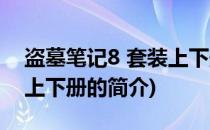 盗墓笔记8 套装上下册(关于盗墓笔记8 套装上下册的简介)