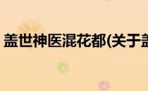 盖世神医混花都(关于盖世神医混花都的简介)