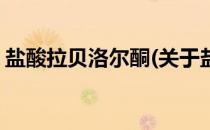 盐酸拉贝洛尔酮(关于盐酸拉贝洛尔酮的简介)
