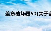 盖章破坏器50(关于盖章破坏器50的简介)