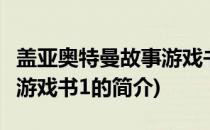 盖亚奥特曼故事游戏书1(关于盖亚奥特曼故事游戏书1的简介)