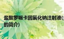 盐酸罗哌卡因氯化钠注射液(关于盐酸罗哌卡因氯化钠注射液的简介)