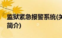 监狱紧急报警系统(关于监狱紧急报警系统的简介)