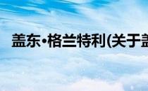 盖东·格兰特利(关于盖东·格兰特利的简介)