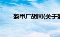 盔甲厂胡同(关于盔甲厂胡同的简介)