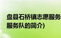 盘县石桥镇志愿服务队(关于盘县石桥镇志愿服务队的简介)