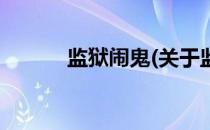 监狱闹鬼(关于监狱闹鬼的简介)
