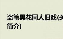 盗笔黑花同人旧戏(关于盗笔黑花同人旧戏的简介)