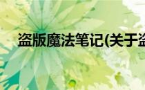 盗版魔法笔记(关于盗版魔法笔记的简介)