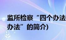 监所检察“四个办法”(关于监所检察“四个办法”的简介)