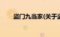 盗门九当家(关于盗门九当家的简介)