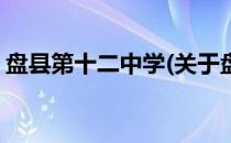 盘县第十二中学(关于盘县第十二中学的简介)