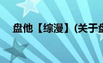 盘他【综漫】(关于盘他【综漫】的简介)