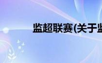监超联赛(关于监超联赛的简介)