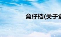 盒仔档(关于盒仔档的简介)