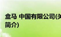 盒马 中国有限公司(关于盒马 中国有限公司的简介)