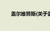盖尔维努斯(关于盖尔维努斯的简介)