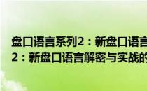 盘口语言系列2：新盘口语言解密与实战(关于盘口语言系列2：新盘口语言解密与实战的简介)