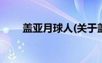 盖亚月球人(关于盖亚月球人的简介)