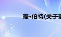 盖·伯特(关于盖·伯特的简介)