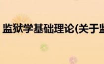 监狱学基础理论(关于监狱学基础理论的简介)