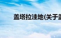 盖塔拉洼地(关于盖塔拉洼地的简介)