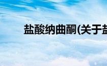 盐酸纳曲酮(关于盐酸纳曲酮的简介)
