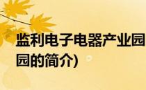 监利电子电器产业园(关于监利电子电器产业园的简介)