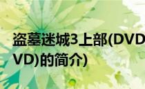 盗墓迷城3上部(DVD)(关于盗墓迷城3上部(DVD)的简介)