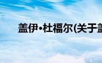 盖伊·杜福尔(关于盖伊·杜福尔的简介)