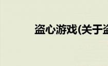 盗心游戏(关于盗心游戏的简介)