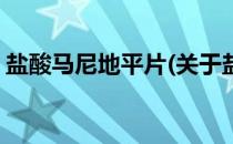 盐酸马尼地平片(关于盐酸马尼地平片的简介)