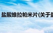 盐酸维拉帕米片(关于盐酸维拉帕米片的简介)