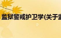 监狱警戒护卫学(关于监狱警戒护卫学的简介)