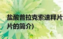 盐酸普拉克索速释片(关于盐酸普拉克索速释片的简介)