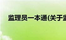 监理员一本通(关于监理员一本通的简介)