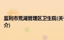 监利市荒湖管理区卫生院(关于监利市荒湖管理区卫生院的简介)