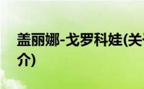 盖丽娜-戈罗科娃(关于盖丽娜-戈罗科娃的简介)