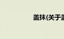 盖抹(关于盖抹的简介)