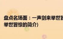 盘点名场面：一声剑来举世皆惊(关于盘点名场面：一声剑来举世皆惊的简介)