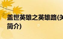 盖世英雄之英雄路(关于盖世英雄之英雄路的简介)
