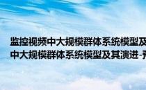 监控视频中大规模群体系统模型及其演进-预报方法研究(关于监控视频中大规模群体系统模型及其演进-预报方法研究的简介)