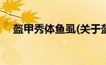 盔甲秀体鱼虱(关于盔甲秀体鱼虱的简介)