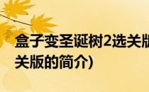 盒子变圣诞树2选关版(关于盒子变圣诞树2选关版的简介)